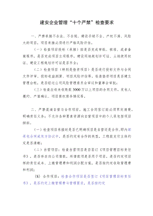 建安企业管理“十个严禁”检查要求.docx