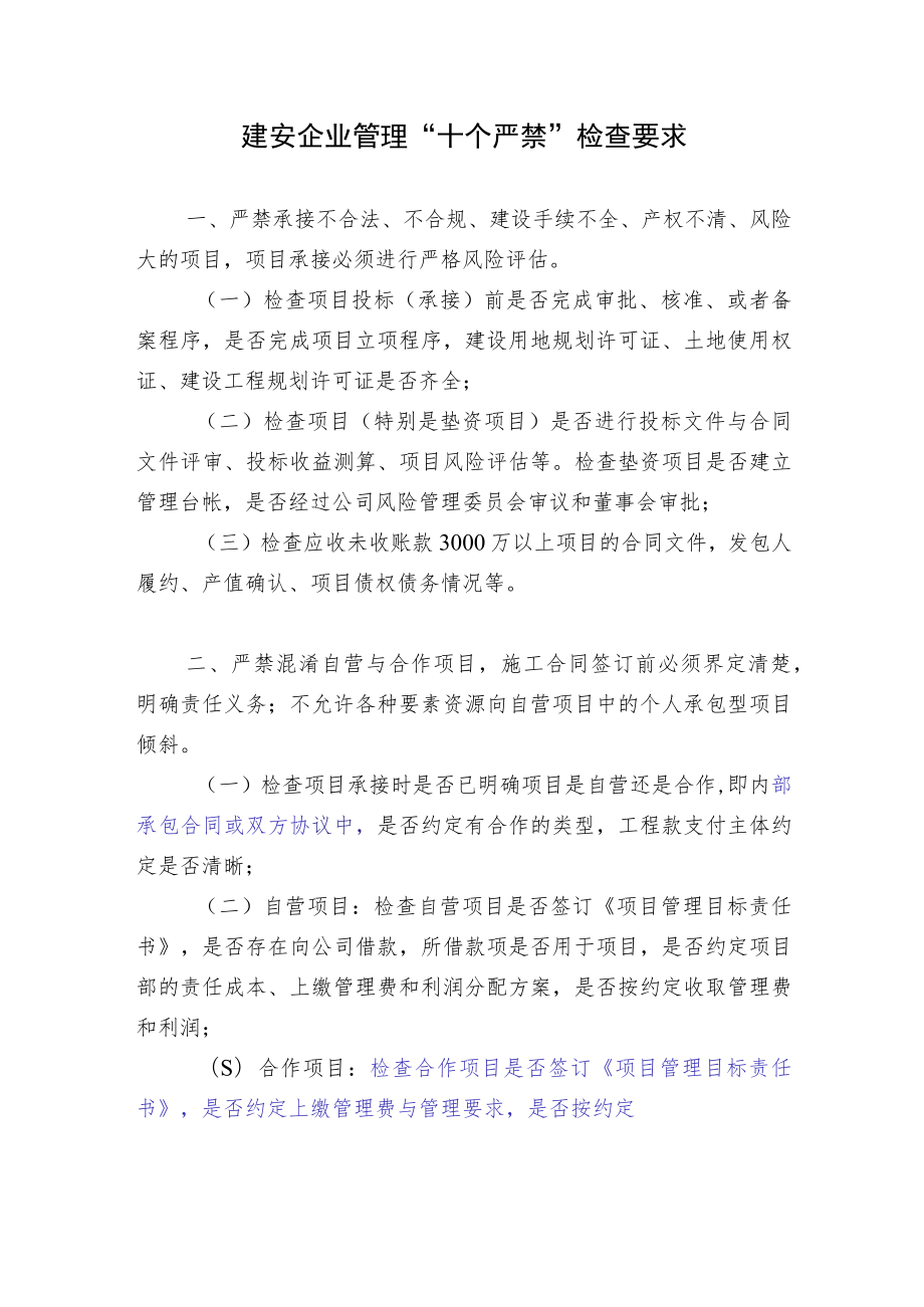 建安企业管理“十个严禁”检查要求.docx_第1页