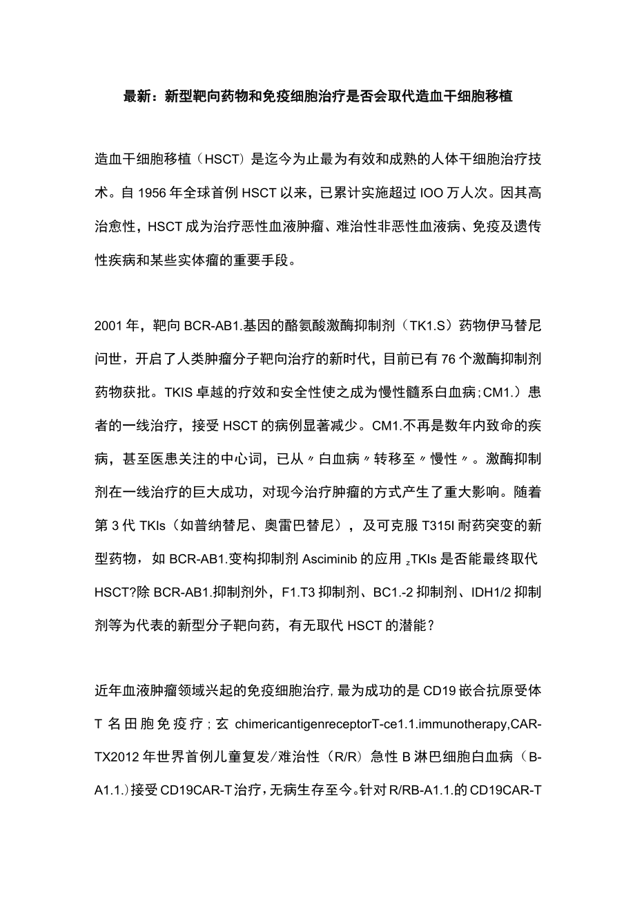 最新：新型靶向药物和免疫细胞治疗是否会取代造血干细胞移植.docx_第1页