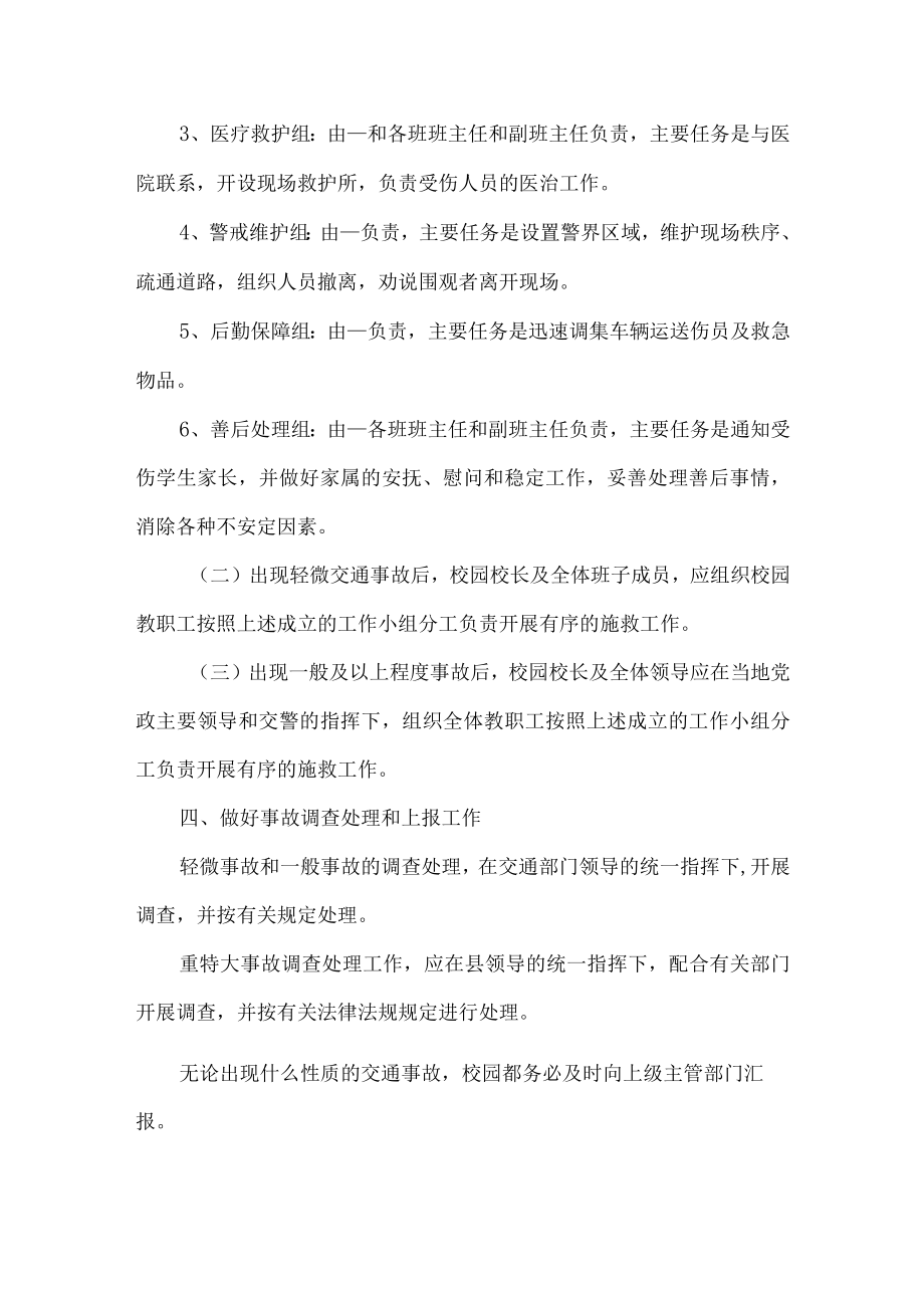 校园车辆安全应急预案.docx_第2页