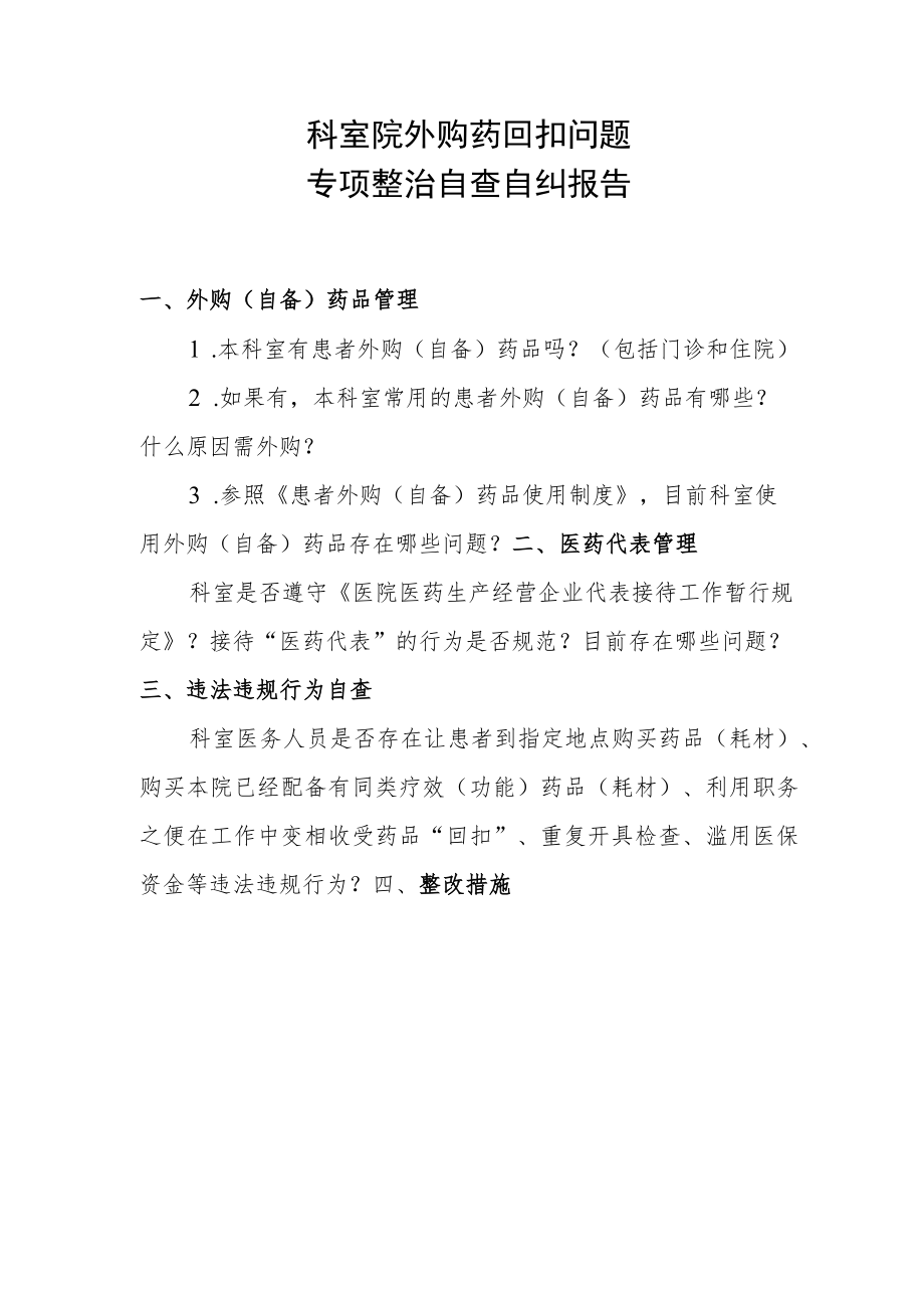 医院外购药回扣问题专项整治自查自纠报告.docx_第1页