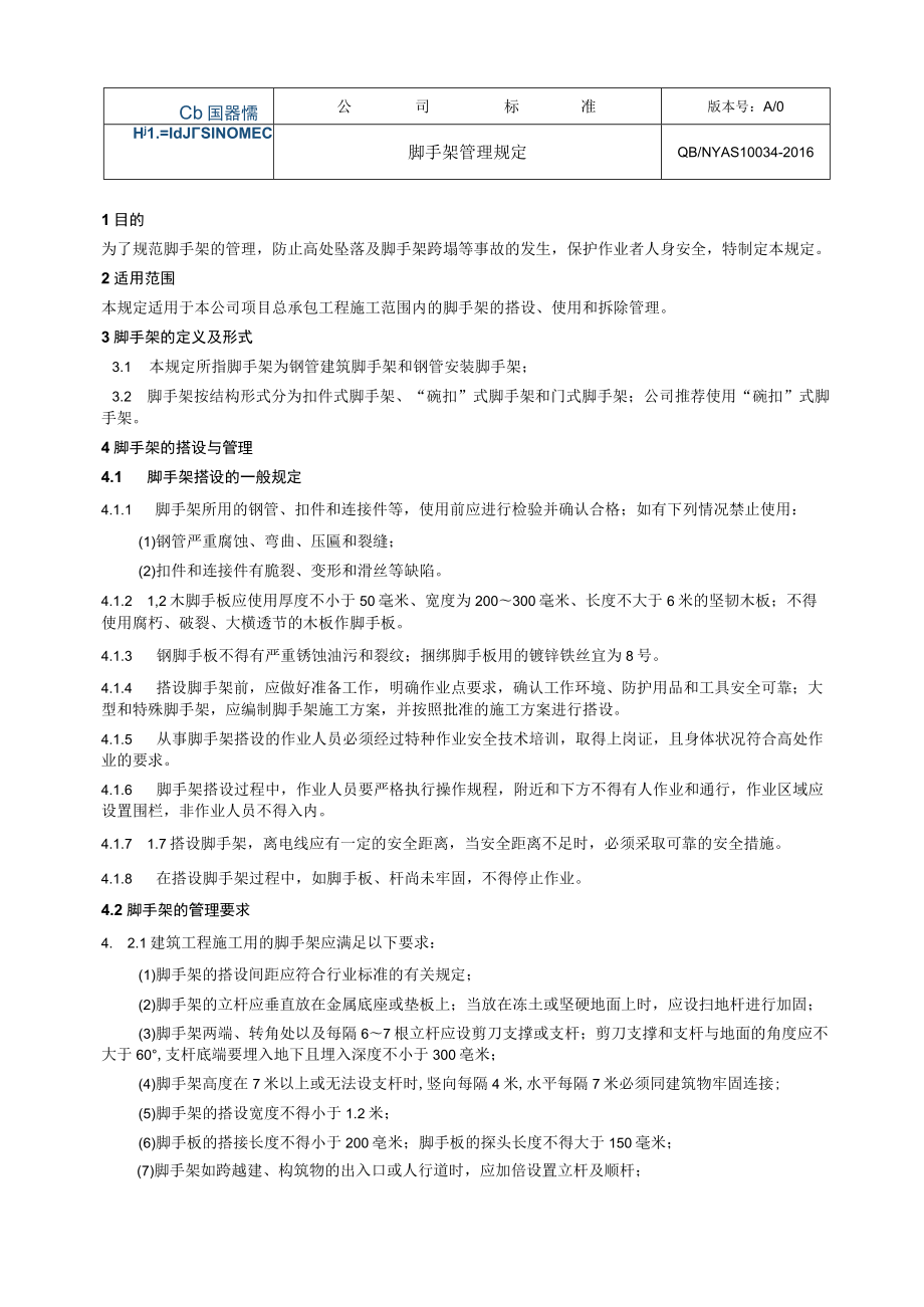 工程项目脚手架管理规定.docx_第1页