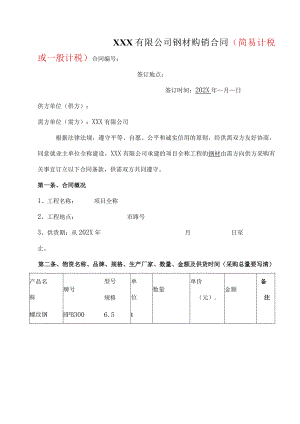 钢材购销合同.docx