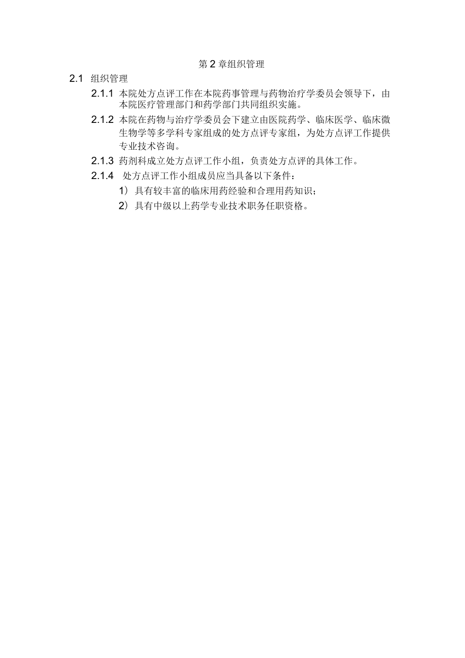 医院处方点评作业细则.docx_第3页