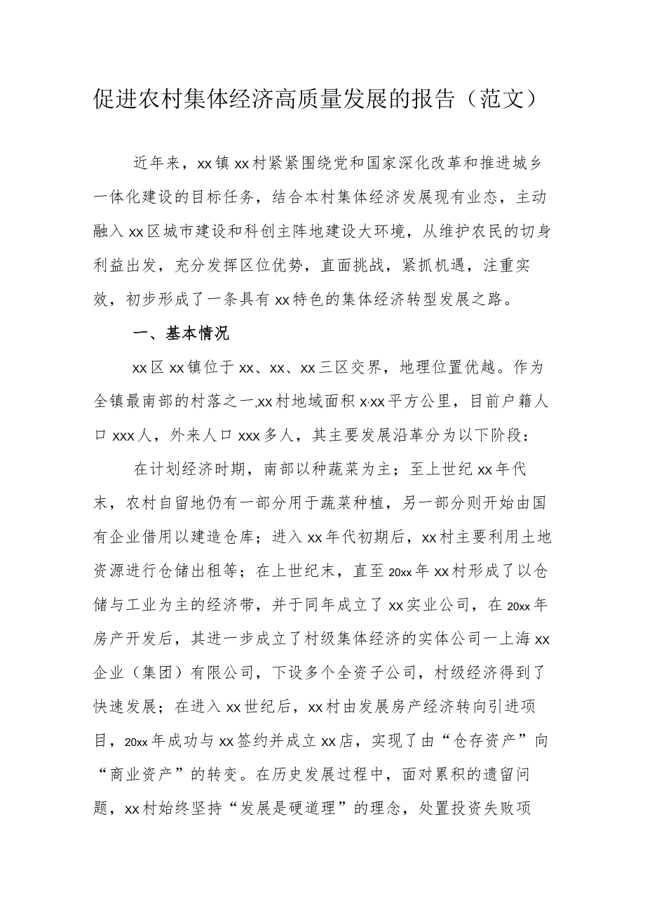 促进农村集体经济高质量发展的报告（范文）.docx_第1页