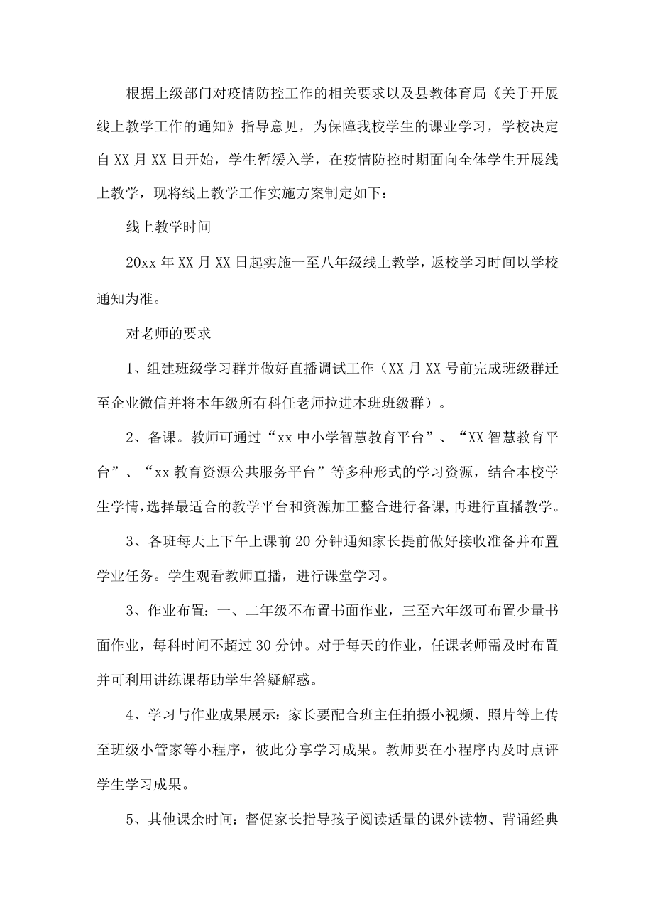 线上教学方案.docx_第1页