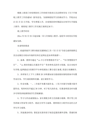 线上教学方案.docx