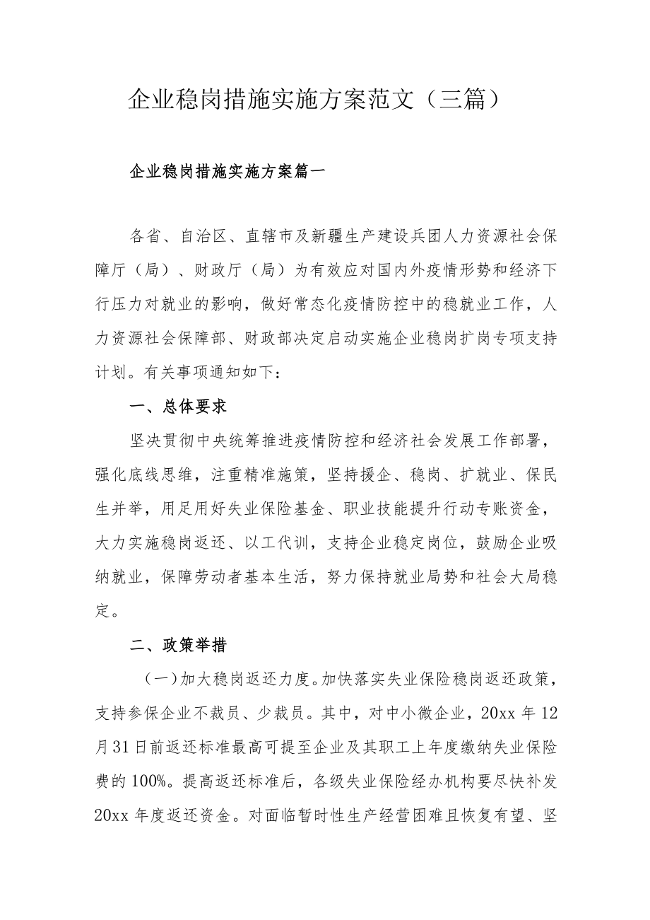 企业稳岗措施实施方案范文（三篇）.docx_第1页