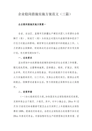 企业稳岗措施实施方案范文（三篇）.docx