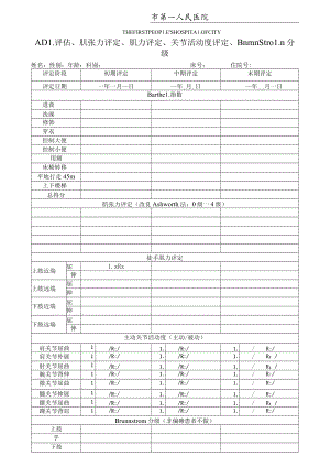 康复医学科ADL评估、肌张力评定、肌力评定、关节活动度评定、Brunnstrom分级评定.docx