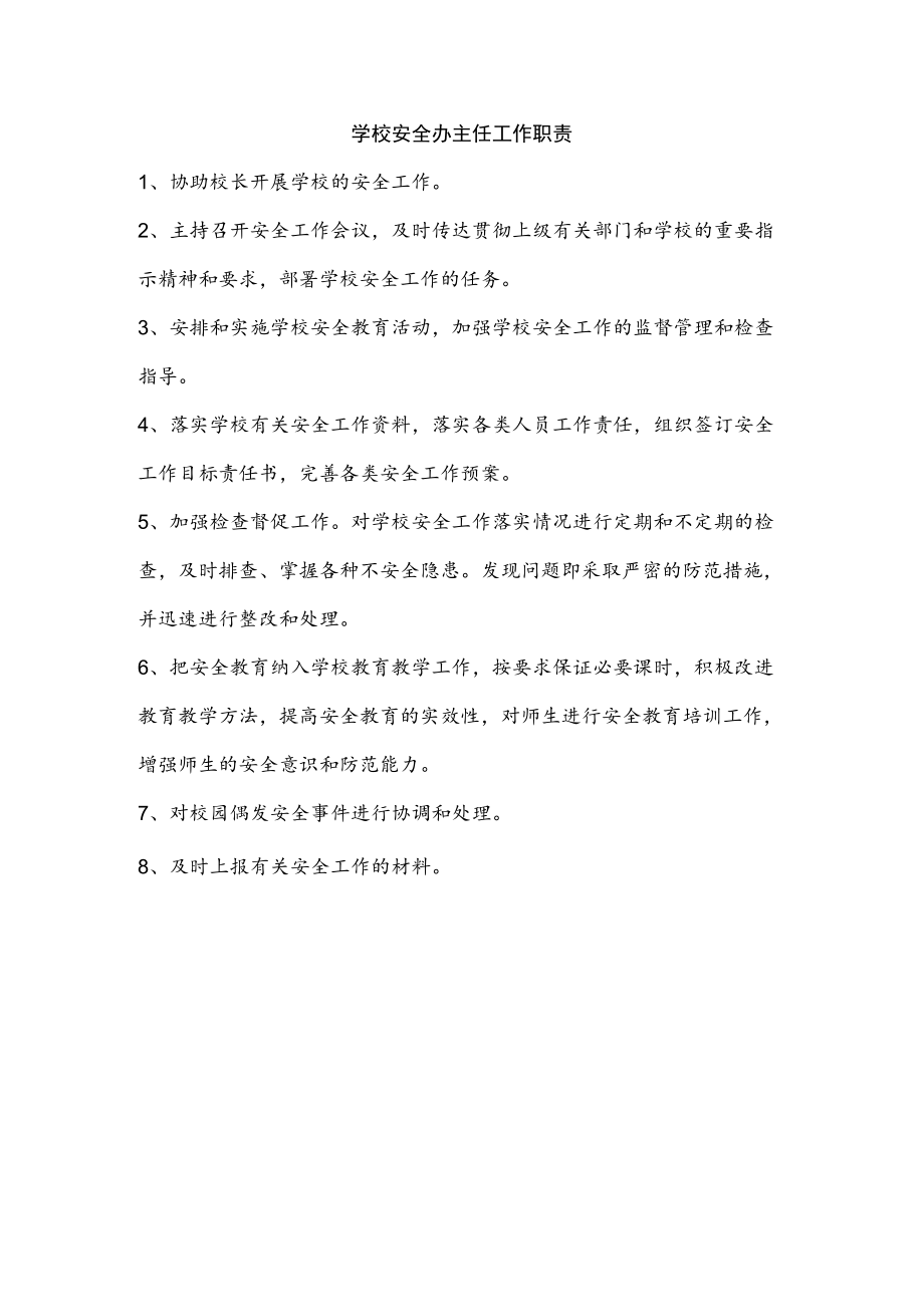 学校安全办主任工作职责.docx_第1页