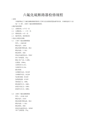 六氟化硫断路器检修规程.docx