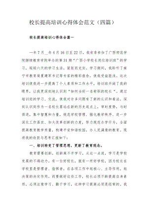 校长提高培训心得体会范文（四篇）.docx