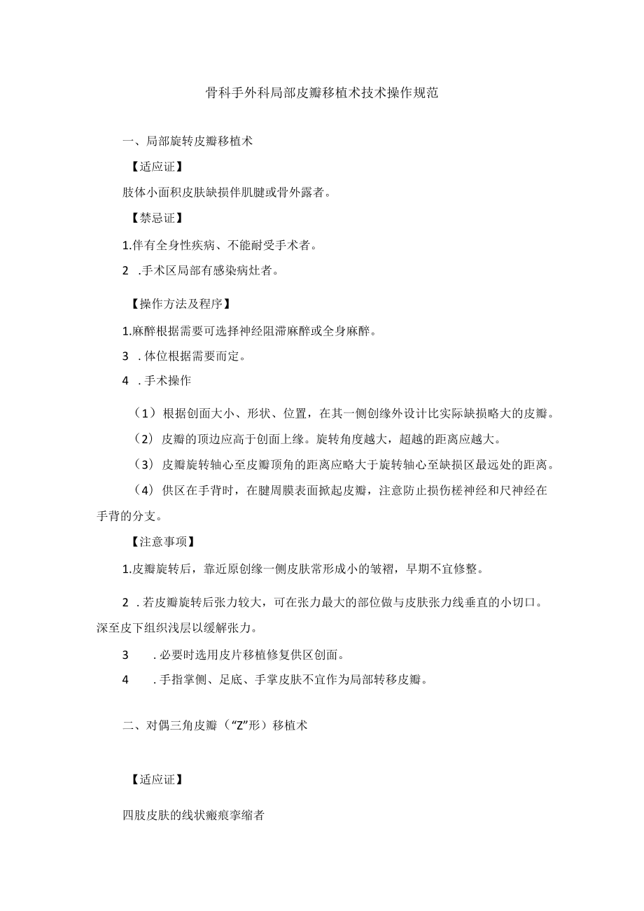 骨科手外科局部皮瓣移植术技术操作规范.docx_第1页