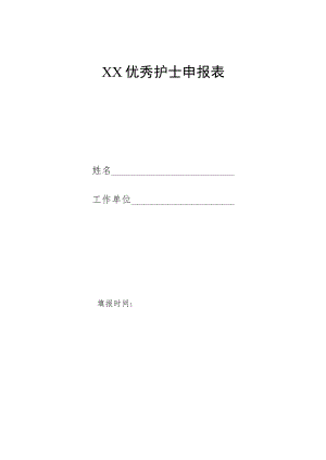 优秀护士申报表.docx