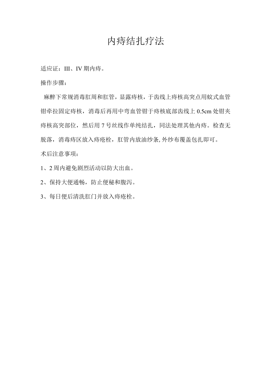 中医结扎疗法操作规程.docx_第1页