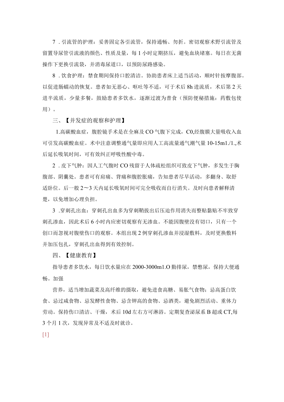 腹腔镜肾囊肿去顶减压术护理常规.docx_第2页