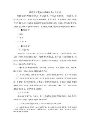 腹腔镜肾囊肿去顶减压术护理常规.docx