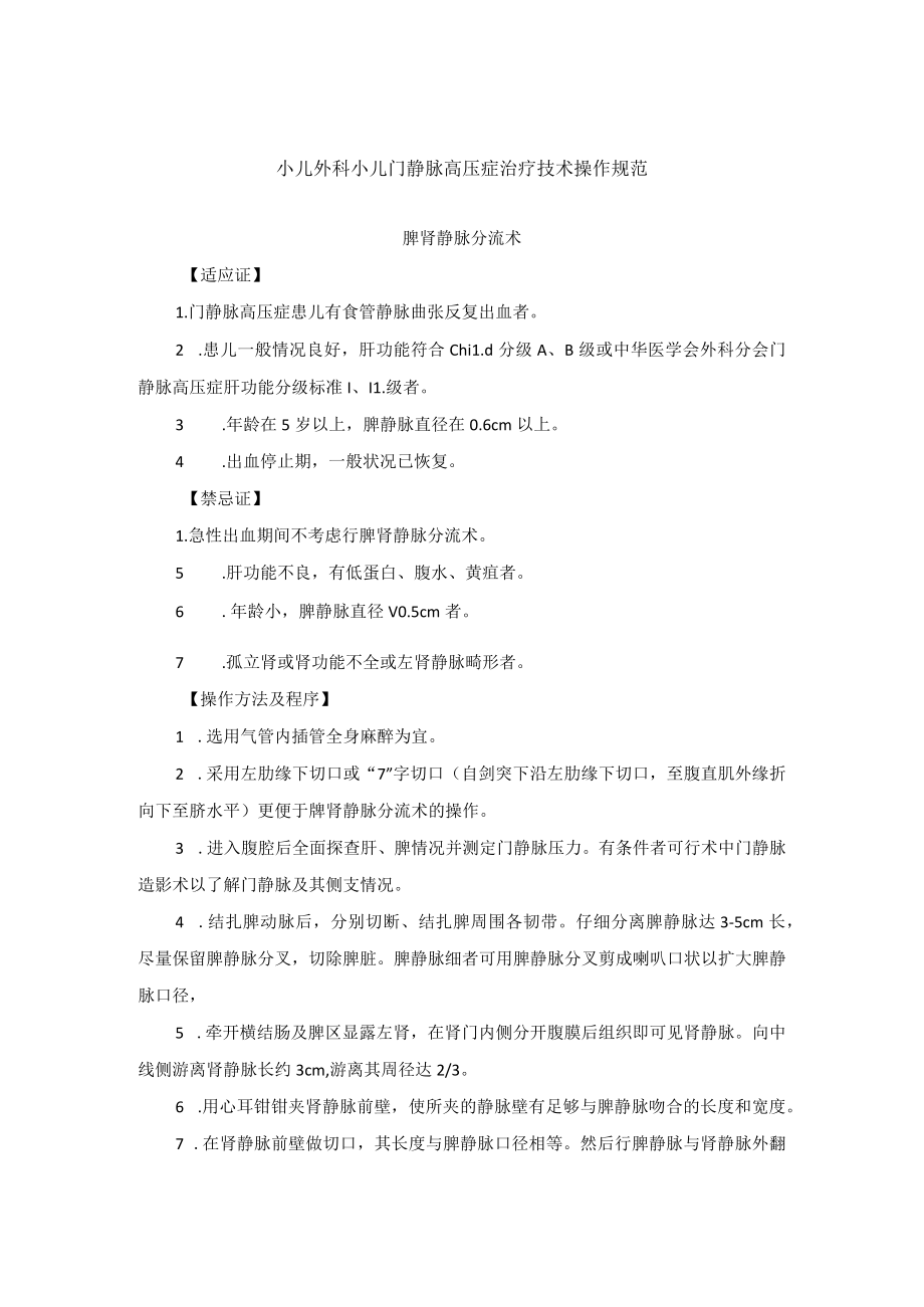 小儿外科小儿门静脉高压症治疗技术操作规范.docx_第1页