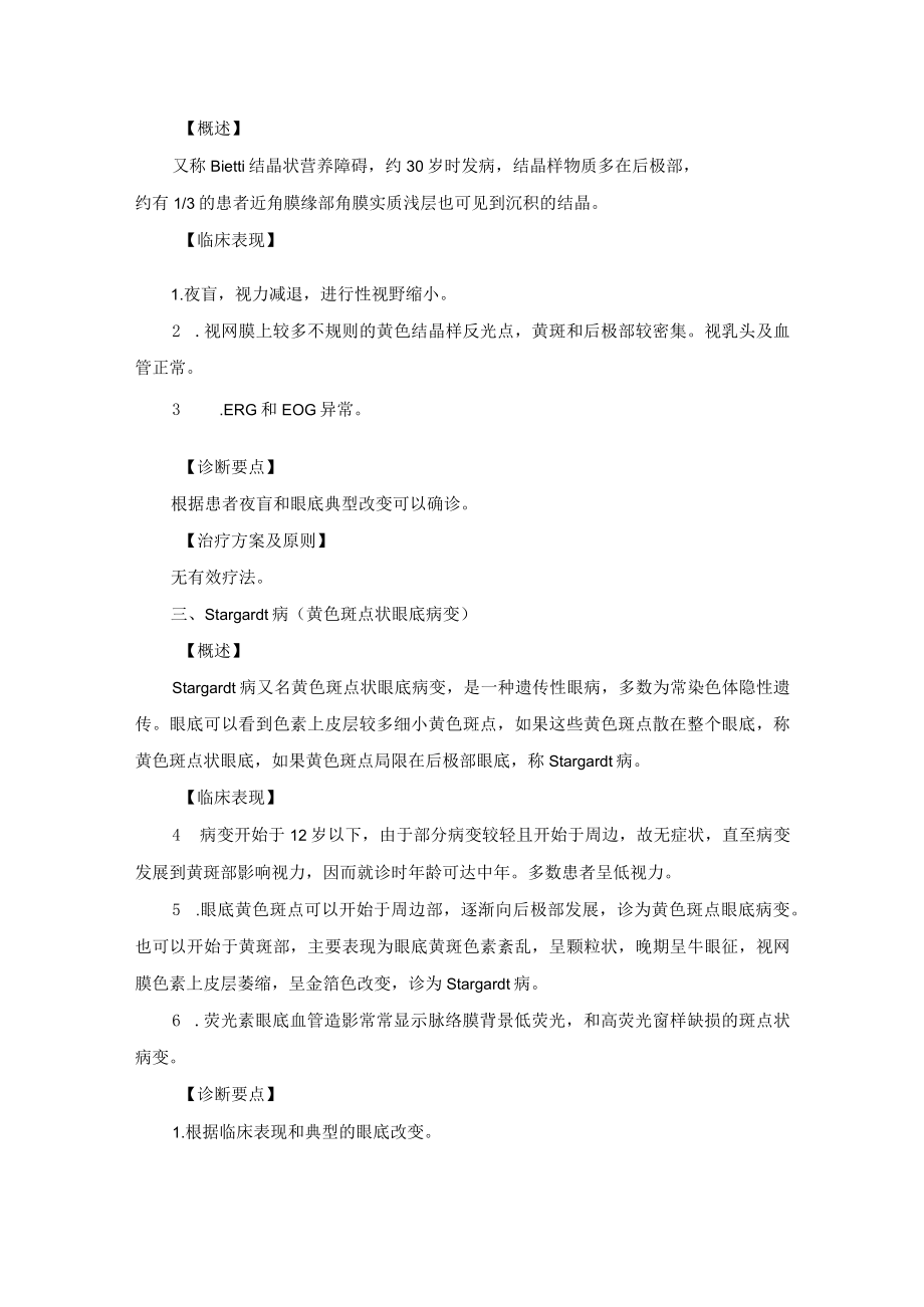 眼科疾病视网膜及脉络膜变性疾病诊疗规范.docx_第2页