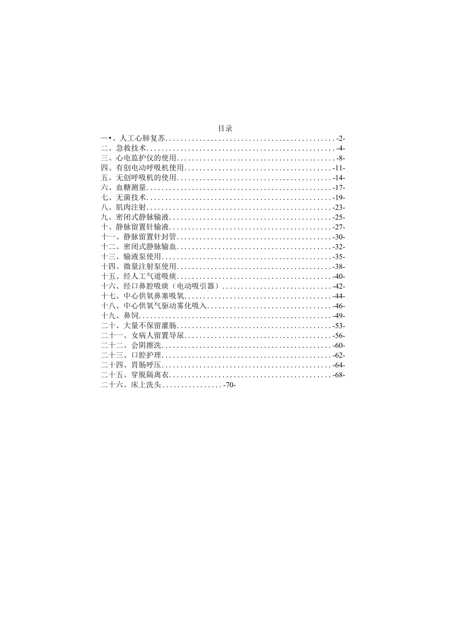 妇产医院26项临床常用护理技术操作规范汇编.docx_第1页