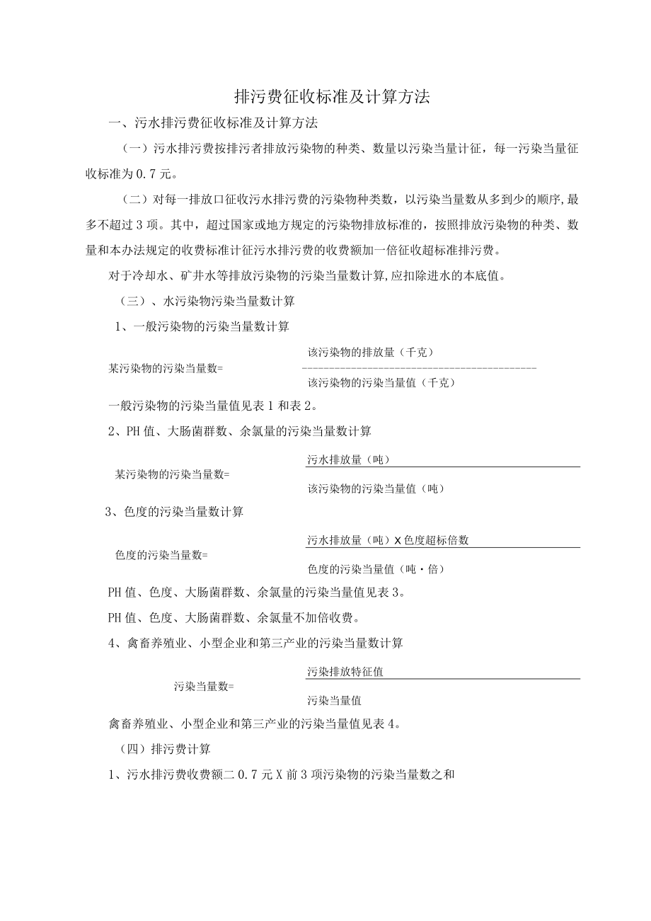 排污费征收标准及计算方法.docx_第1页