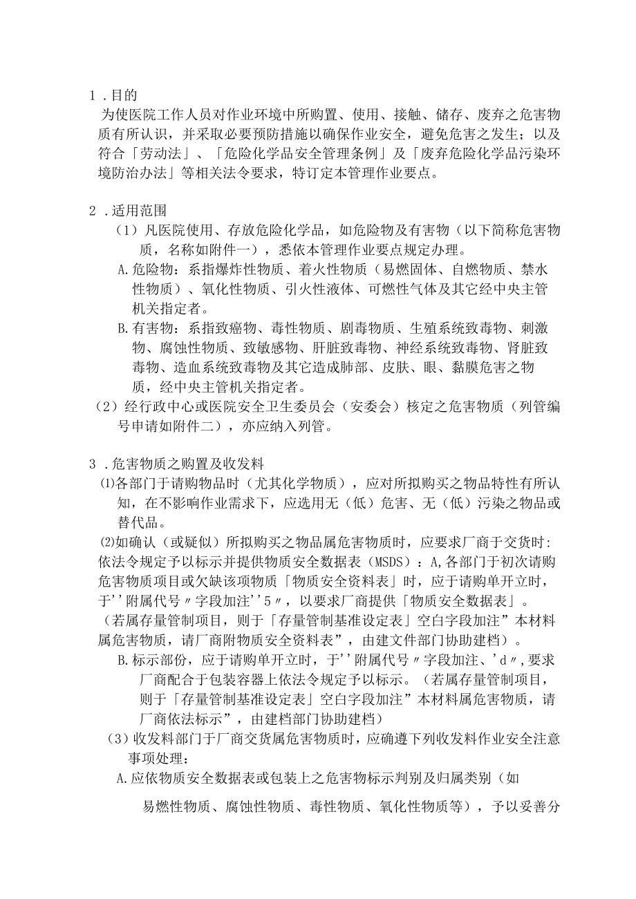 医院危害物质管理作业要点.docx_第2页