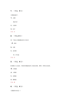 大数据应用技术答案100分.docx