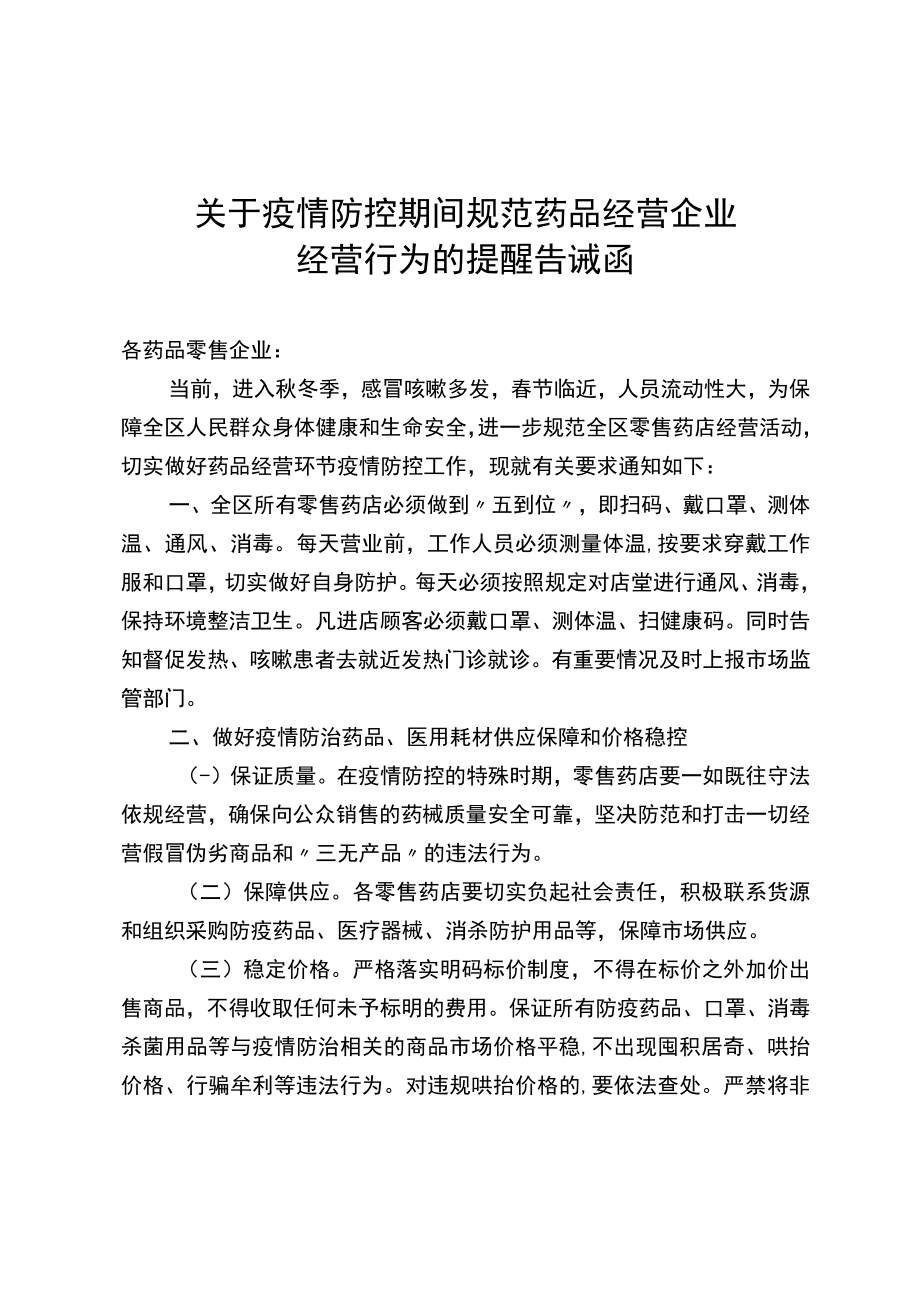 (零售药店）关于疫情防控期间规范药品经营企业经营行为的提醒告诫函.docx_第1页