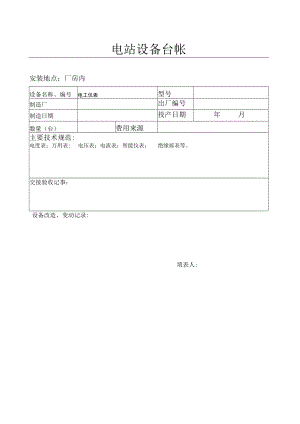 电工仪表设备台帐.docx