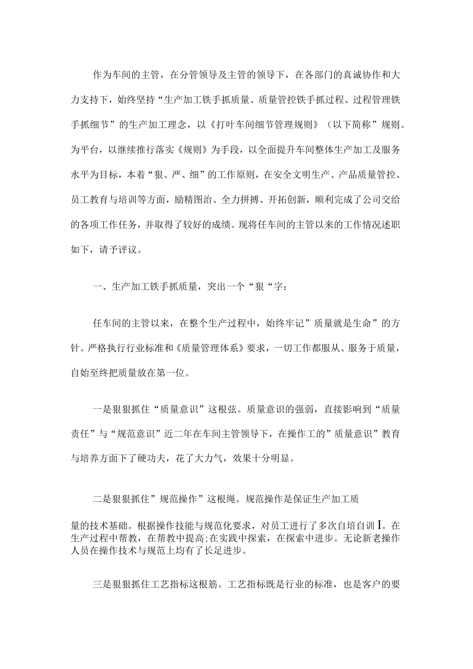 车间主管工作述职报告.docx_第1页