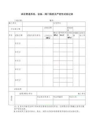 承压管道系统、设备、阀门强度及严密性试验记录.docx