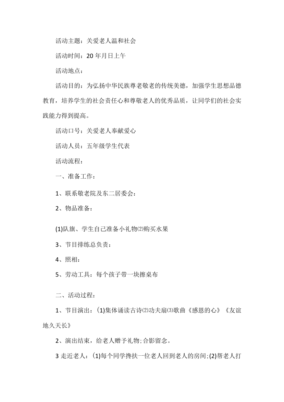 学校重阳节慰问敬老院活动方案.docx_第1页