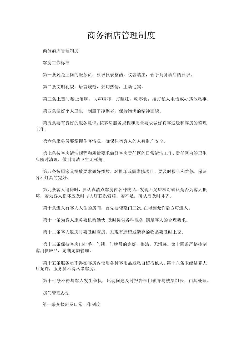 商务酒店管理制度.docx_第1页