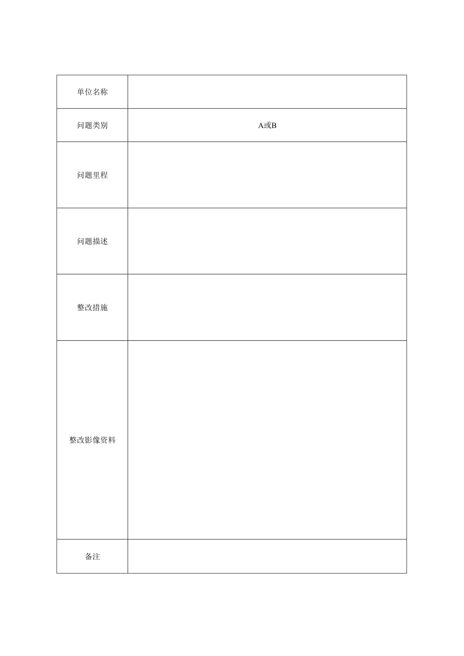 静态验收问题整改记录表.docx_第1页