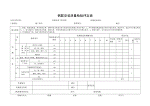 钢筋安装质量检验评定表.docx