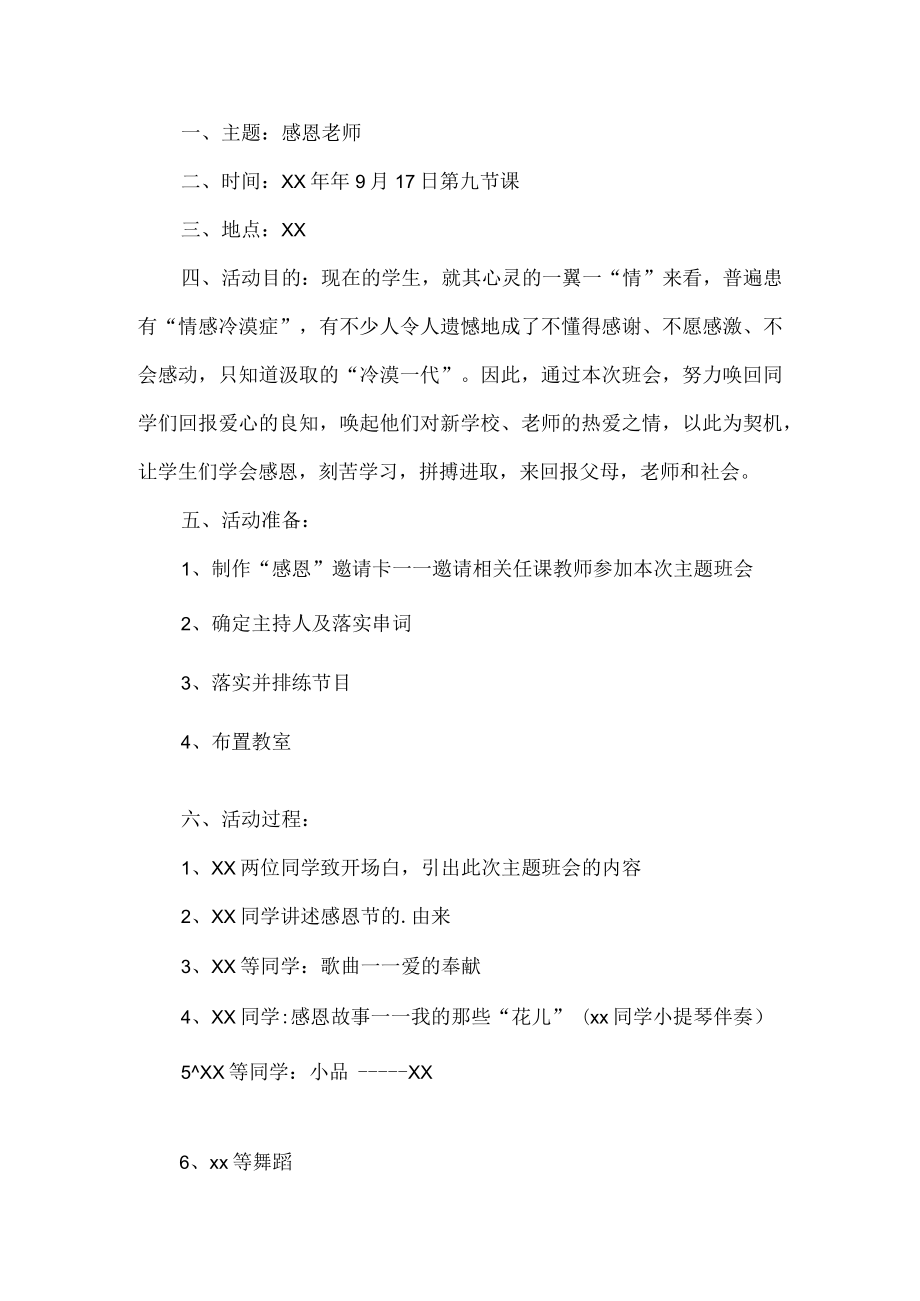 感恩教师班会活动方案.docx_第1页