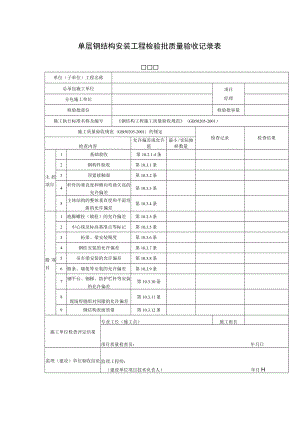 单层钢结构安装工程检验批质量验收记录表.docx