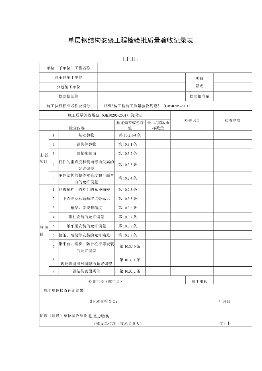 单层钢结构安装工程检验批质量验收记录表.docx_第1页