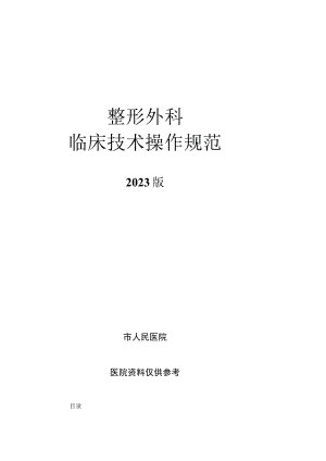 人民医院整形外科临床技术操作规范2023版.docx