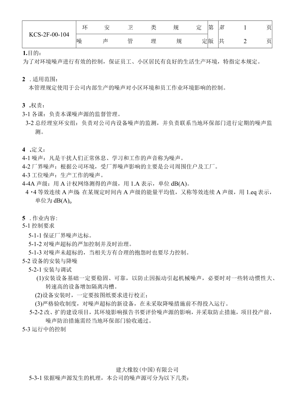 噪声管理规定.docx_第1页