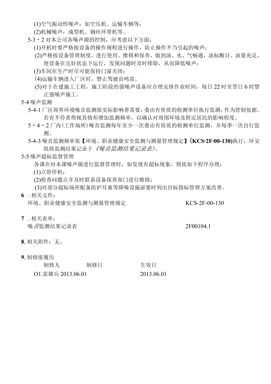 噪声管理规定.docx_第2页