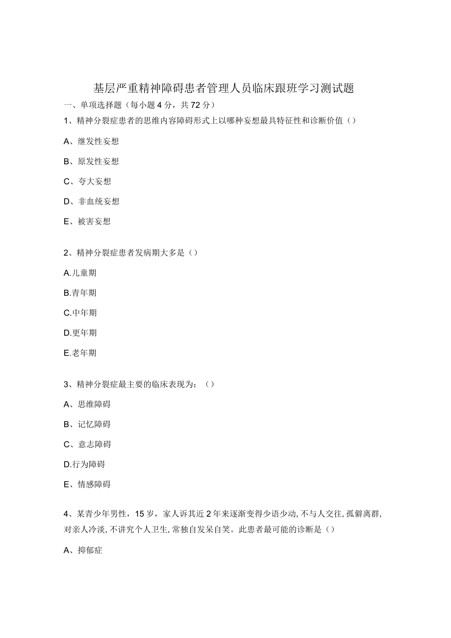 基层严重精神障碍患者管理人员临床跟班学习测试题.docx_第1页