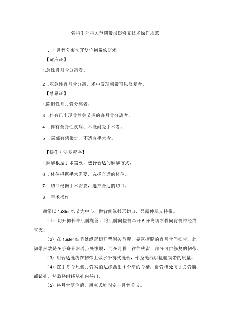 骨科手外科关节韧带损伤修复技术操作规范.docx_第1页