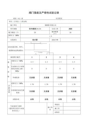 阀门强度及严密性试验记录.docx