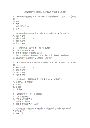 《医疗废物与标准预防、职业暴露》考试题目（25题）.docx