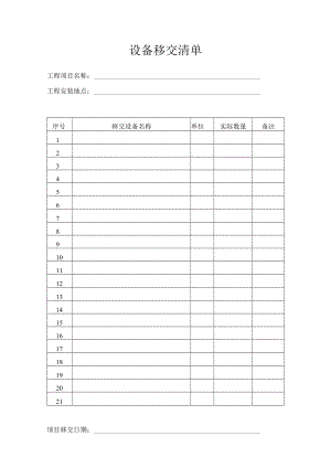 设备移交清单.docx