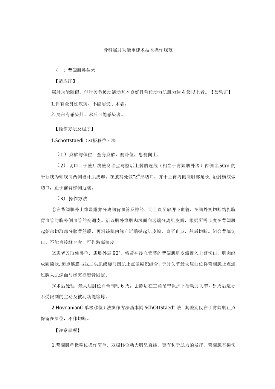 骨科屈肘功能重建术技术操作规范.docx_第1页