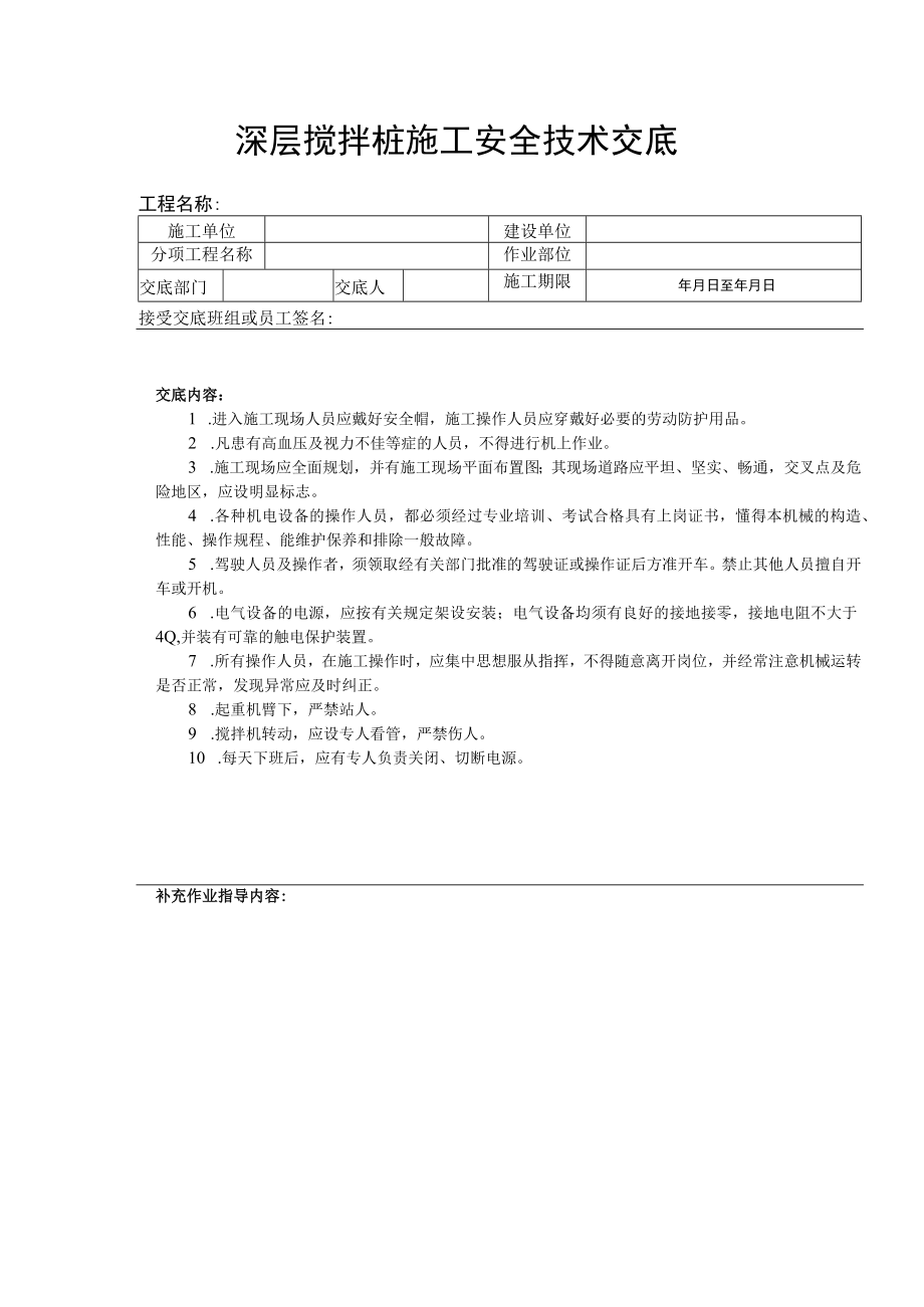 深层搅拌桩施工安全技术交底.docx_第1页