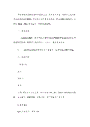 学校军训方案.docx